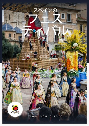 スペインの フェス ティバル